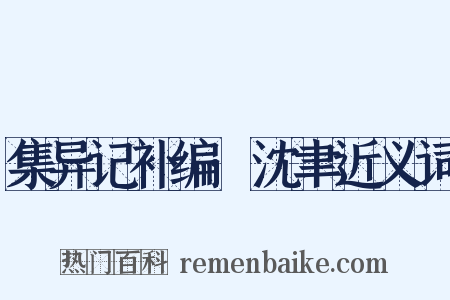 集异记补编·沈聿近义词是什么意思的图片